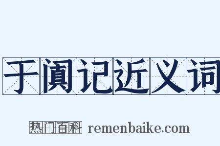 于阗记近义词是什么意思的图片